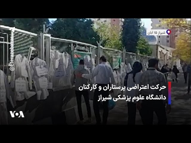 ⁣حرکت اعتراضی پرستاران و کارکنان دانشگاه علوم پزشکی شیراز