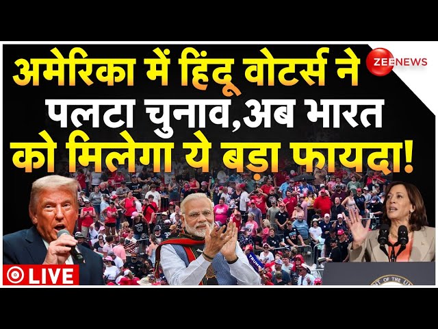 ⁣US Election Results 2024 Update LIVE : हिंदुओं ने अमेरिका में पलटा चुनाव, पूरी दुनिया हिल गई!|