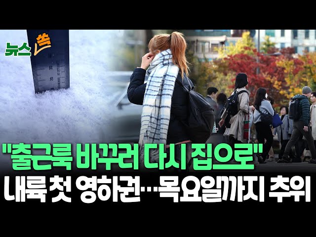 ⁣[뉴스쏙] '대관령 -4도'…내륙 첫 영하권 진입｜'입동' 목요일엔 추위 정점 / 연합뉴스TV (YonhapnewsTV)