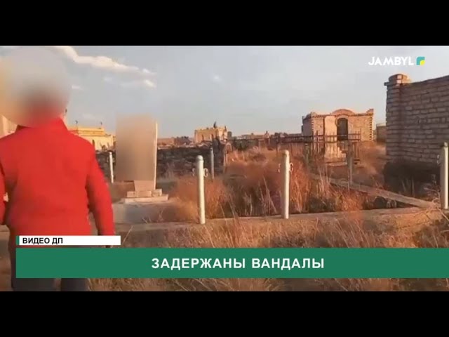 ⁣Задержаны вандалы