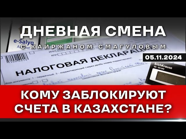 ⁣Всеобщее декларирование. Что делать тем, кто не сдал? Дневная смена | 05.11.2024