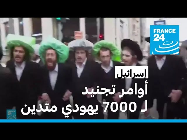 ⁣الجيش الإسرائيلي يصدر أوامر تجنيد جديدة تشمل 7000 يهودي متشدد