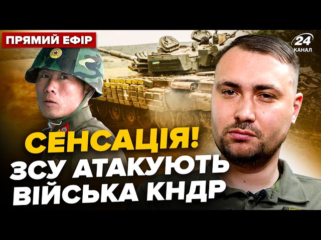 ⁣УВАГА! ГУР ВИЙШЛО з ЕКСТРЕНОЮ заявою. ПЕРШІ бої ЗСУ з КНДР. ГІГАНТСЬКИЙ СКАНДАЛ з Польщею @24онлайн