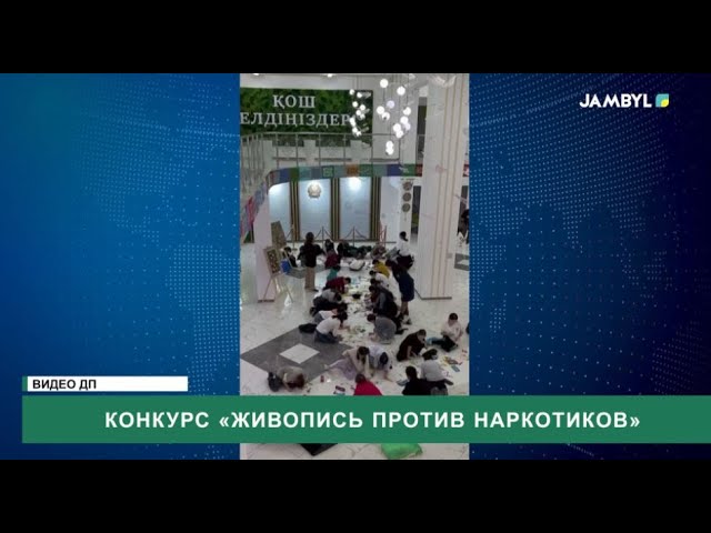 ⁣Конкурс «Живопись против наркотиков»