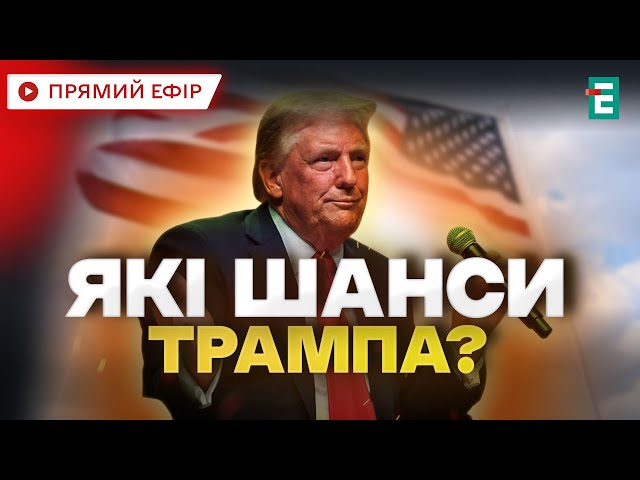 ⁣❗️ПОРАЗКА ТРАМПА? Сам політик не виключає таку можливість. ВИБОРИ У США НОВИНИ