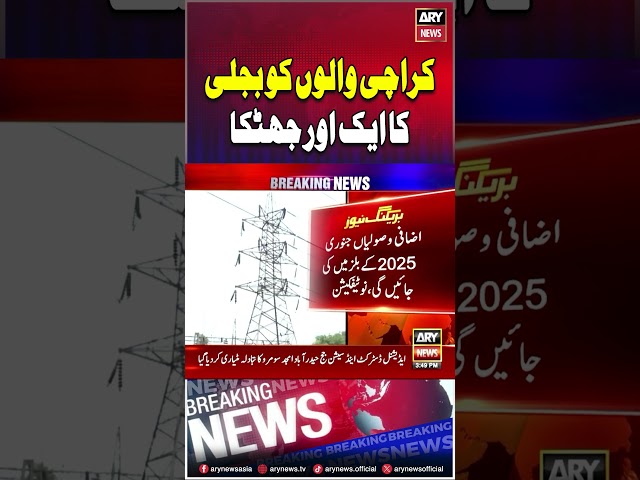 ⁣NEPRA hikes power tariff for K-electric consumers #kelectric #inflation #karachi #arynews #shorts