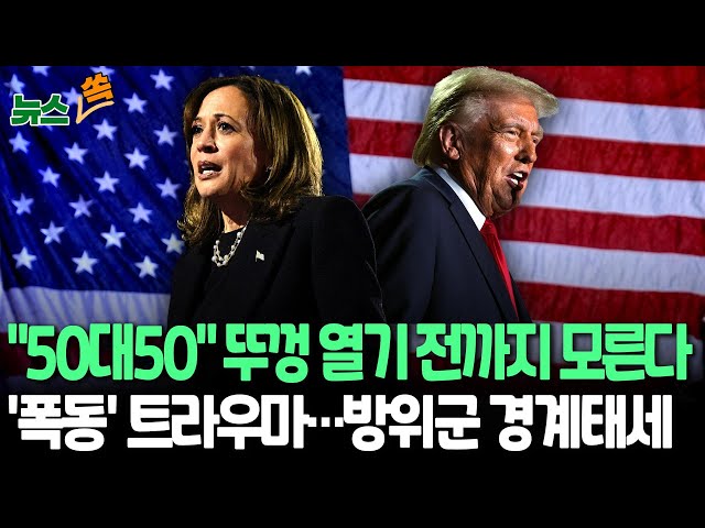 ⁣[뉴스쏙] "해리스·트럼프 마지막날 승률분석 50대50"｜'선거불복 폭동' 트라우마에 초긴장…곳곳서 주 방위군 경계태세 돌입  / 연합뉴스TV 