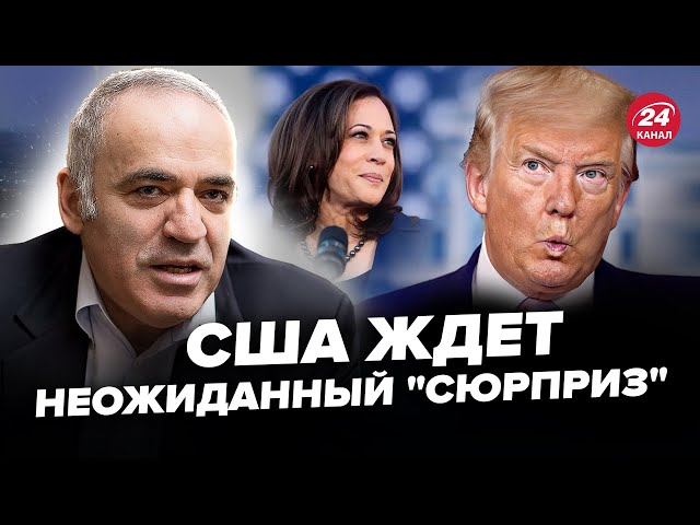 ⁣⚡КАСПАРОВ: Вибори у США: у кого БІЛЬШЕ шансів ПЕРЕМОГТИ? Надважливий день для Америки та України