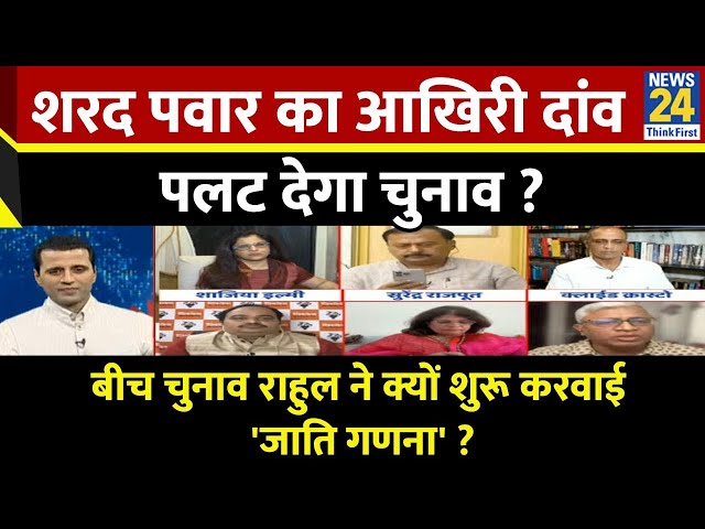 ⁣Rashtra Ki Baat: Sharad Pawar का आखिरी दांव पलट देगा चुनाव ? Manak Gupta | Maharashtra Election