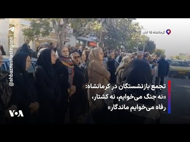 ⁣تجمع بازنشستگان در کرمانشاه: «نه جنگ می‌خوایم، نه کشتار، رفاه می‌خوایم ماندگار»