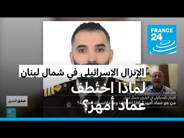 ⁣الإنزال الإسرائيلي في البترون شمال لبنان: من هو عماد أمهز؟ لماذا اختُطف وما ملابسات العملية؟