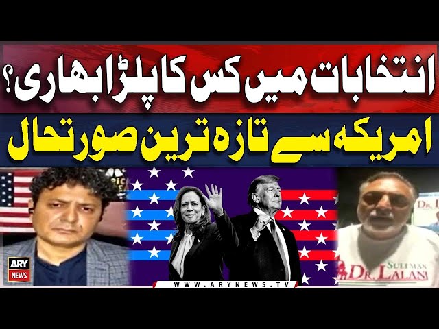 ⁣Who’s Leading the US Elections 2024? | Trump vs Harris | Dr. Suleman Lalani