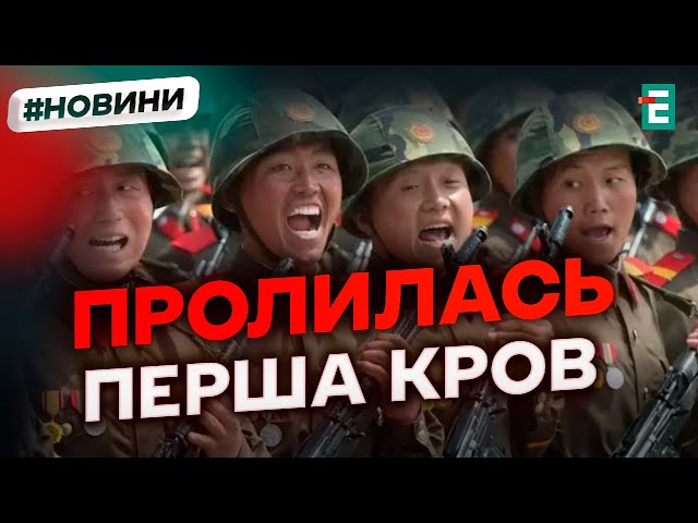 ⁣❗️Відбулося ПЕРШЕ бойове зіткнення між ЗСУ та бійцями з КНДР Деталі ракетного обстрілу Запоріжжя