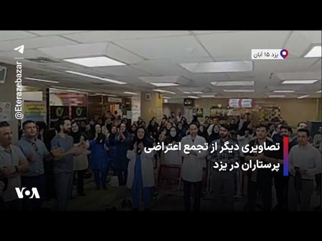 ⁣تصاویری دیگر از تجمع اعتراضی پرستاران در یزد