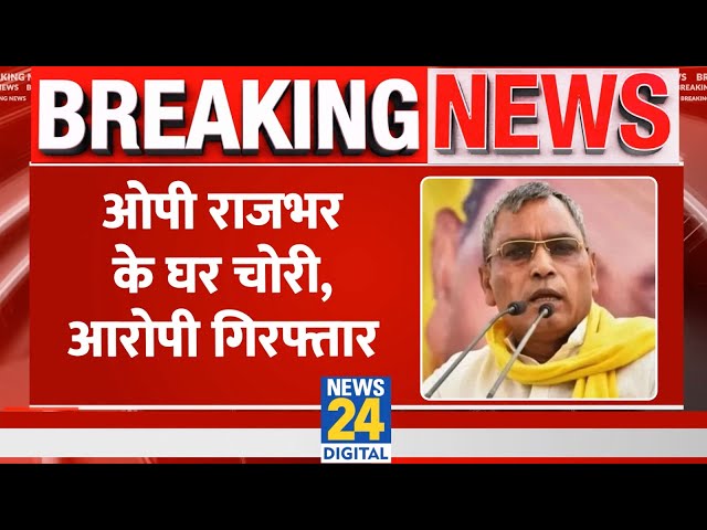 ⁣Breaking: Om Prakash Rajbhar के घर चोरी, बेटे का Driver निकला चोर, Police ने किया गिरफ्तार | UP