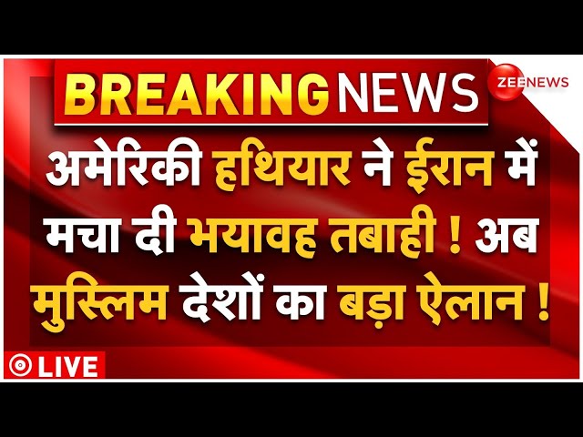 ⁣Israel Vs Iran War News Live : अमेरिकी हथियार ने ईरान में मचा दी तबाही! मुस्लिम देशों का बड़ा ऐलान!