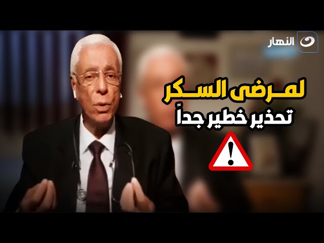 ⁣تحذير خطير جداً من دكتور حسام موافي لمرضى السكر !