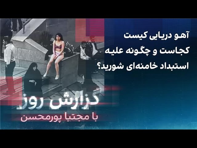 ⁣گزارش روز با مجتبا پورمحسن: آهویی دریایی کیست، کجاست و چگونه علیه استبداد خامنه‌ای شورید؟