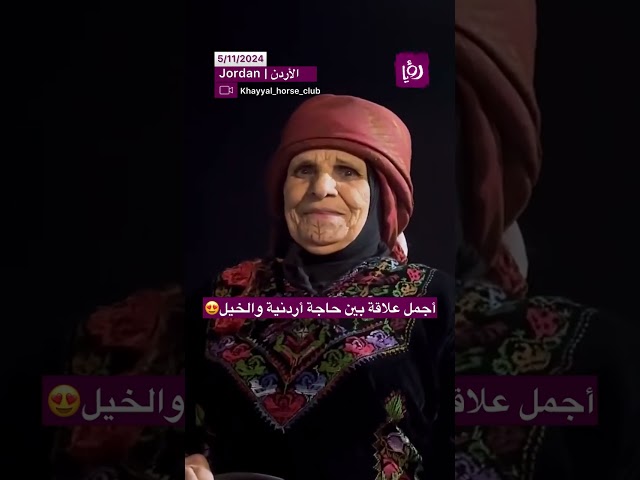 ⁣اجمل علاقة بين حاجة اردنية و الخيل