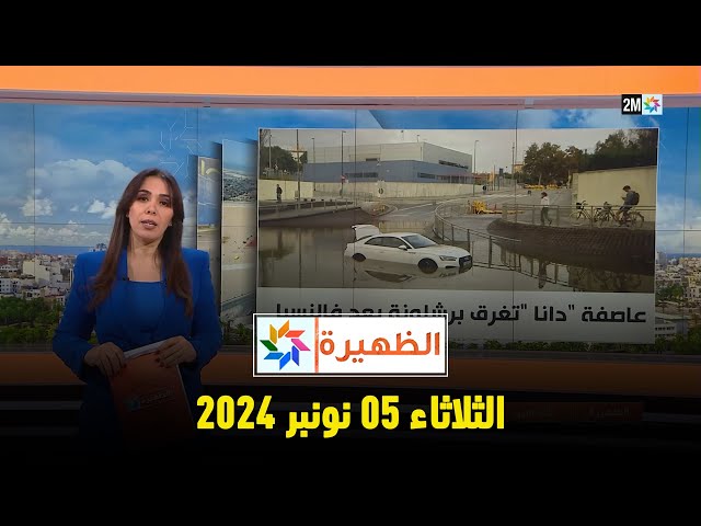 ⁣الظهيرة : الثلاثاء 05 نونبر 2024