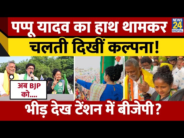 ⁣Jharkhand में Pappu Yadav का हाथ थामे नज़र आई। Kalpana Soren। भीड़ से BJP में tension