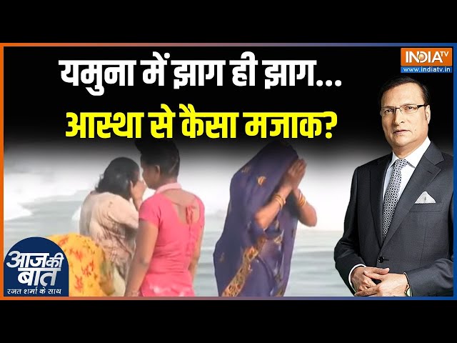 ⁣Chhath Puja Yamuna River Toxic Foam: मैली यमुना में डुबकी...केजरीवाल से क्यों नाराज व्रती?