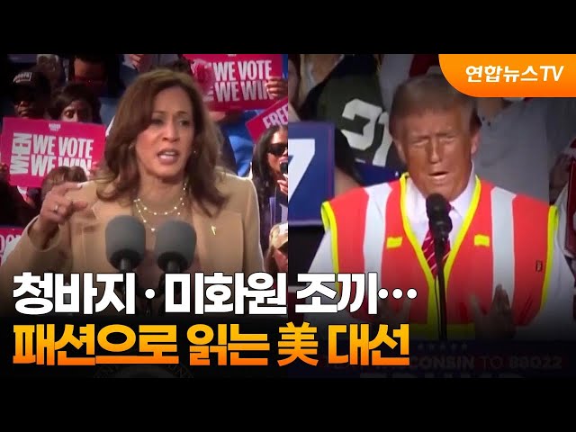 ⁣해리스는 청바지·트럼프는 미화원 조끼…패션으로 읽는 美 대선 / 연합뉴스TV (YonhapnewsTV)