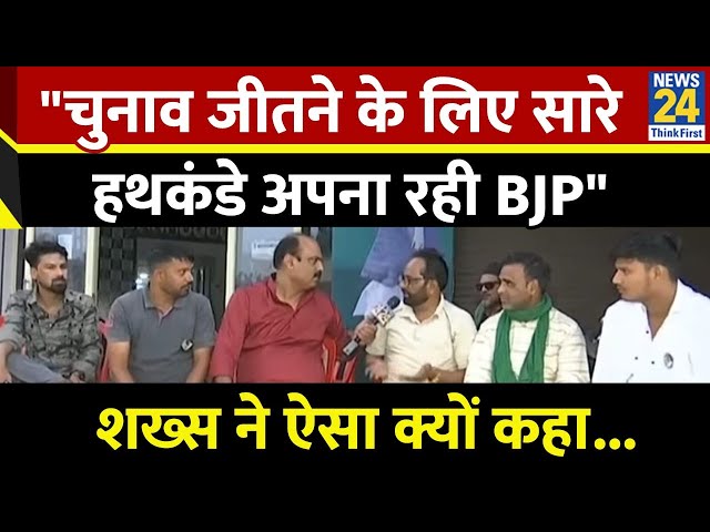 ⁣"चुनाव जीतने के लिए सारे हथकंडे अपना रही BJP" शख्स ने ऐसा क्यों कहा...देखिए Mahaul Kya Hai