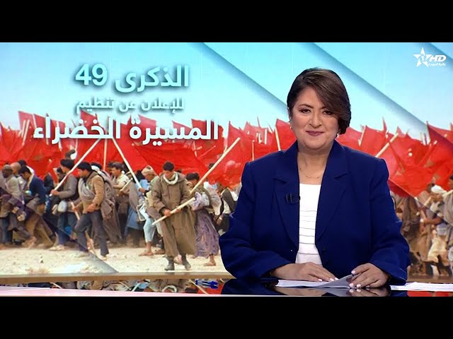 الأخبار الظهيرة الأولى 05/11/2024