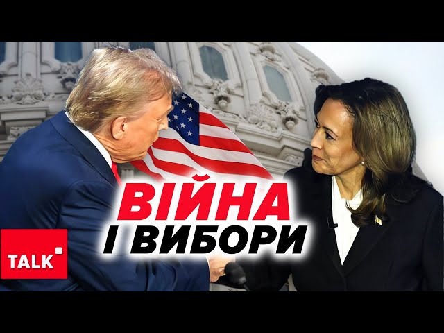 ⁣Чим ЗАГРОЖУЄ Україні перемога Трампа? Вся ПРАВДА про вплив виборів у США!