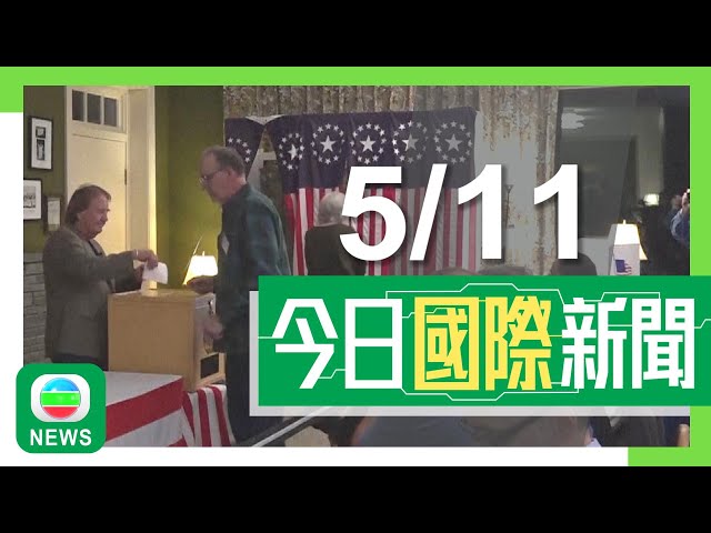 ⁣香港無綫｜國際新聞｜2024年11月5日｜國際｜【美國大選】今日正式投票 特朗普及賀錦麗均有信心勝出｜不少搖擺州選民稱會因應關注議題投票 未受文宣影響｜TVB News