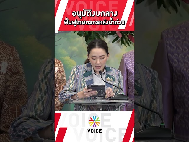 ⁣อนุมัติงบกลางฟื้นฟูเกษตรกรหลังน้ำท่วม