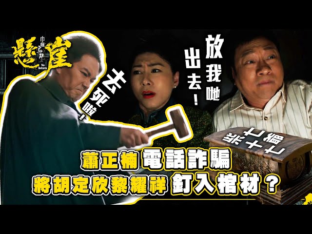 ⁣巾幗梟雄之懸崖｜蕭正楠電話詐騙 將胡定欣黎耀祥釘入棺材？(Eng sub/ 繁／簡字幕)｜第十二集劇集精華｜黎耀祥｜胡定欣｜蕭正楠｜TVB港劇精華 #巾幗梟雄之懸崖 #胡定欣 #黎耀祥