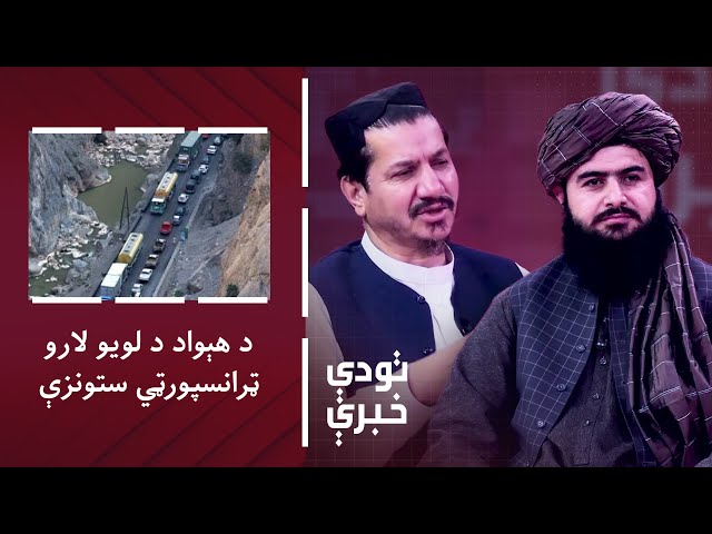 ⁣تودې خبرې: د لویو لارو ټرانسپورټي ستونزې؛ قانون چا نقض کړی؟