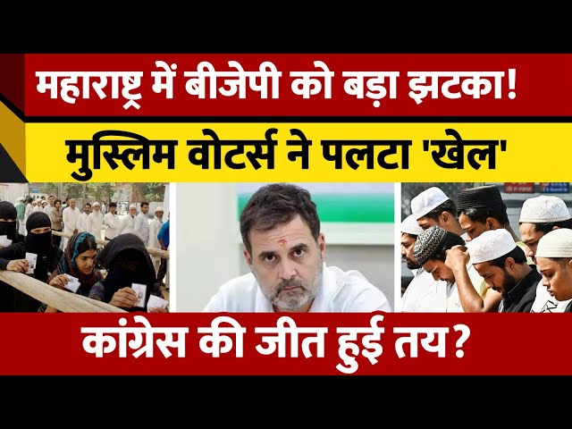 ⁣Maharashtra में Muslim voters ने BJP को दिया बड़ा झटका। Congress को ऐसे मिलेगी जीत