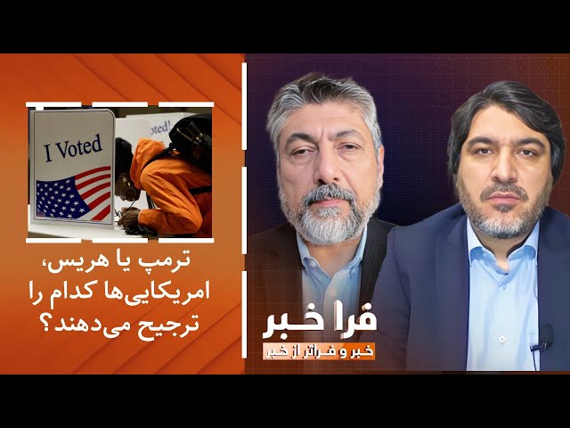 ⁣فراخبر - انتخابات امریکا؛ ترمپ یا هریس، امریکایی‌ها کدام را ترجیح می‌دهند؟