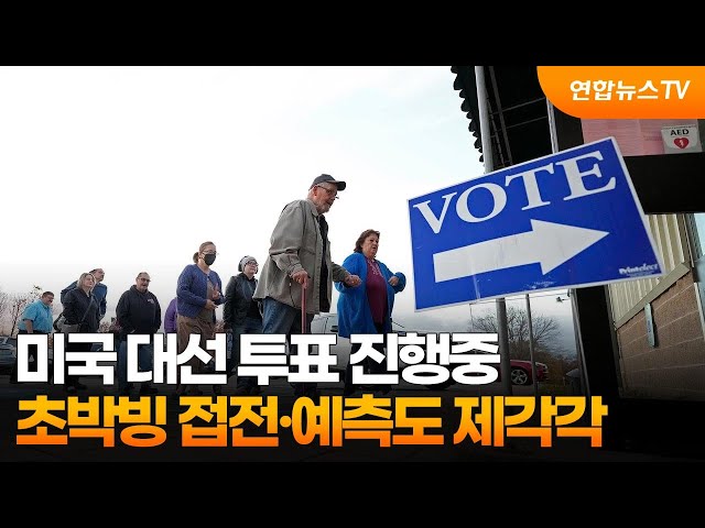 ⁣미국 대선 투표 진행중…초박빙 접전·예측도 제각각 / 연합뉴스TV (YonhapnewsTV)