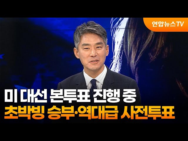 ⁣[뉴스특보] 미 대선 본투표 진행 중…초박빙 승부·역대급 사전투표 / 연합뉴스TV (YonhapnewsTV)