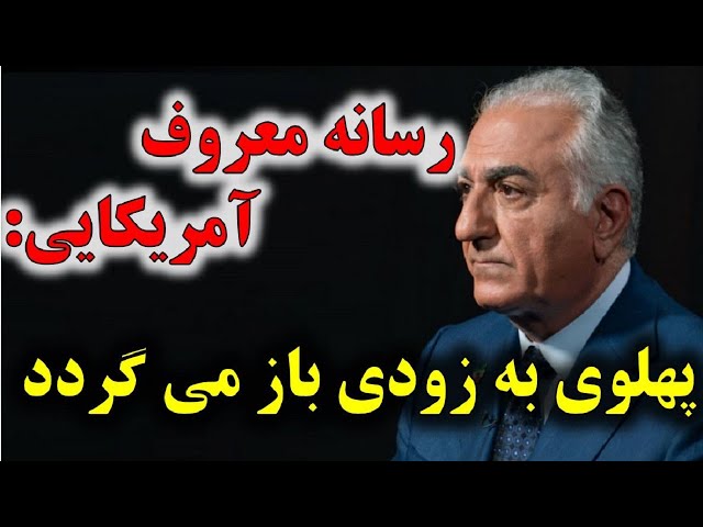 ⁣به پهلوی در ایران سلام کنید | گزارش جانانه رسانه آمریکایی از بازگشت شاهزاده به کشور