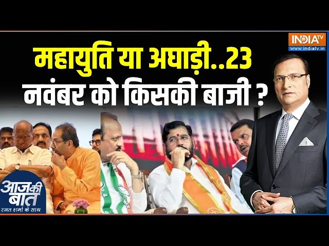 ⁣Maharashtra Election 2024 : महायुति या अघाड़ी..23 नवंबर को किसकी बाजी ? MVA | Mahayuti | BJP | Cong