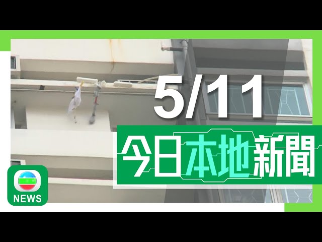 ⁣香港無綫｜港澳新聞｜2024年11月5日｜港澳｜葵涌老翁疑清潔期間意外墮樓亡 有組織提醒長者做家務量力而為｜土瓜灣有工人安裝「狗臂架」期間由棚架墮下亡 勞工處派員調查｜TVB News