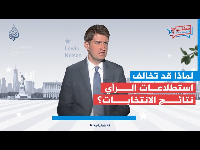 ⁣لماذا تخالف استطلاعات الرأي نتائج الانتخابات؟