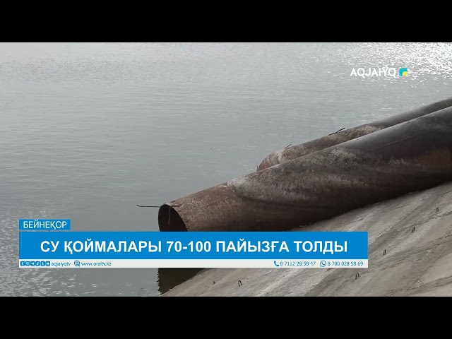 ⁣СУ ҚОЙМАЛАРЫ 70-100 ПАЙЫЗҒА ТОЛДЫ