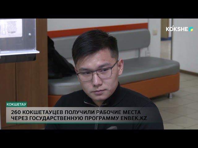 ⁣260 Кокшетауцев получили рабочие места через государственную программу Enbek kz