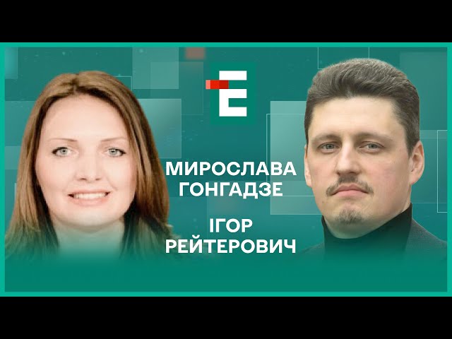 ⁣Ілюзія розколу у США. Не допустити Мюнхенського сценарію. Дипломатія другого І Рейтерович, Гонгадзе