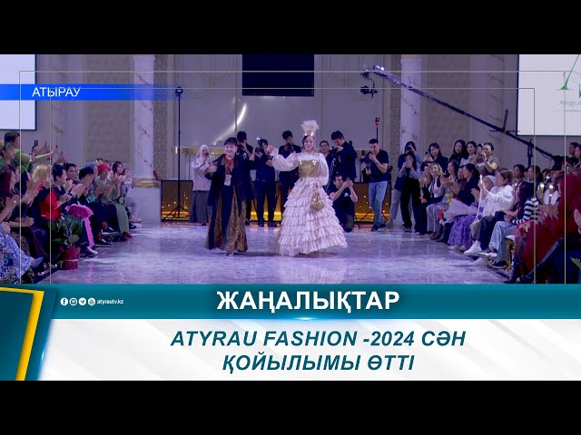 ⁣ATYRAU FASHION -2024 СӘН ҚОЙЫЛЫМЫ ӨТТІ