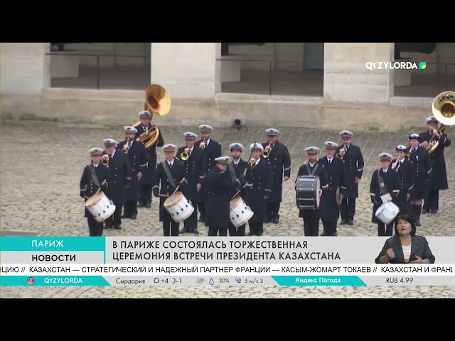 ⁣В ПАРИЖЕ СОСТОЯЛАСЬ ТОРЖЕСТВЕННАЯ ЦЕРЕМОНИЯ ВСТРЕЧИ ПРЕЗИДЕНТА КАЗАХСТАНА