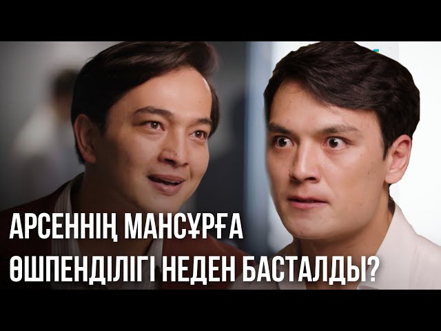 ⁣Арсен келгелі бәрінің өмірі өзгерді | «СЕН ҚАСЫМДА БОЛМАСАҢ...»