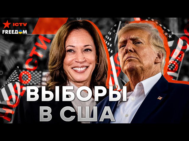 ⁣СПЕЦЭФИР! ВЫБОРЫ В США ПРЯМО СЕЙЧАС  Главные новости дня | Первый бой ВСУ з вояками КНДР | LIVE