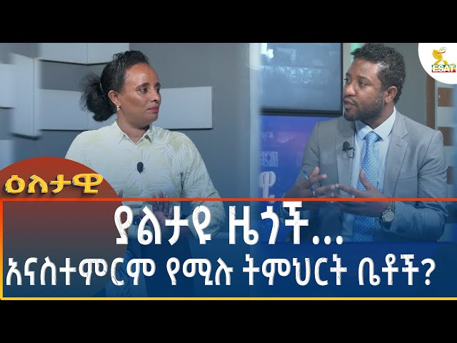 ⁣Ethiopia - Eletawi ያልታዩ ዜጎች... አናስተምርም የሚሉ ትምህርት ቤቶች? 5 November 2024